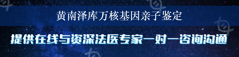 黄南泽库万核基因亲子鉴定